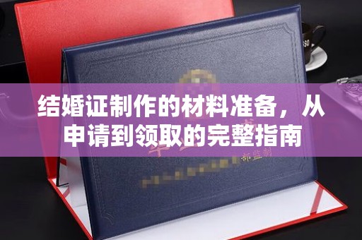 玉井结婚证制作的材料准备，从申请到领取的完整指南