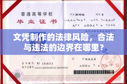 玉井文凭制作的法律风险，合法与违法的边界在哪里？
