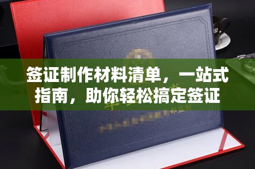 玉井签证制作材料清单，一站式指南，助你轻松搞定签证