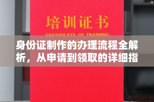 玉井身份证制作的办理流程全解析，从申请到领取的详细指南