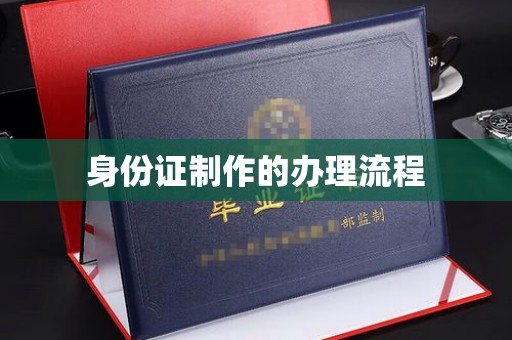 玉井身份证制作的办理流程