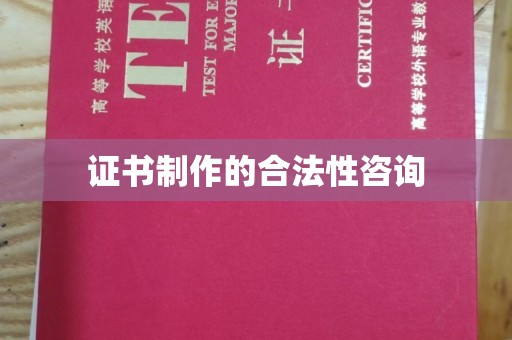 玉井证书制作的合法性咨询