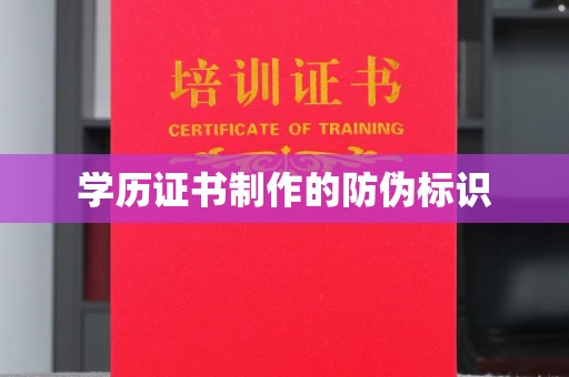 玉井学历证书制作的防伪标识