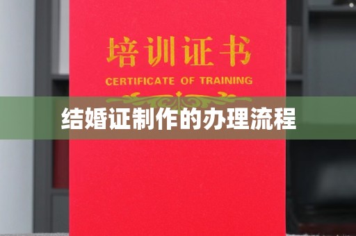 玉井结婚证制作的办理流程