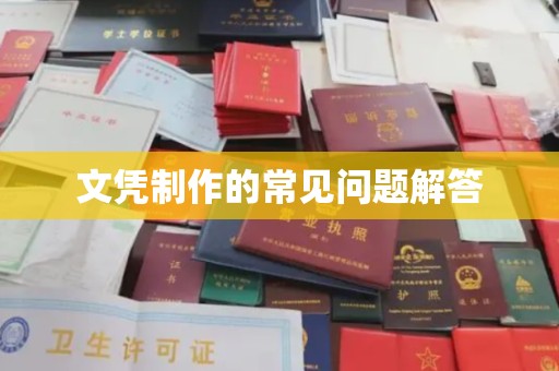 玉井文凭制作的常见问题解答