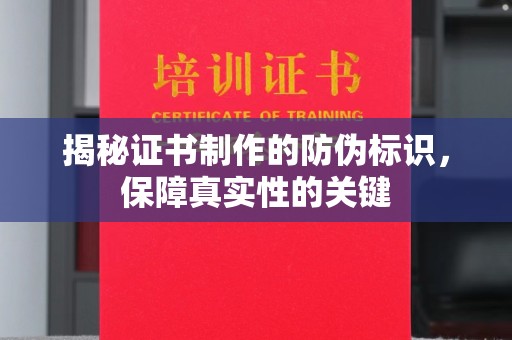 玉井揭秘证书制作的防伪标识，保障真实性的关键