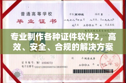 玉井专业制作各种证件软件2，高效、安全、合规的解决方案