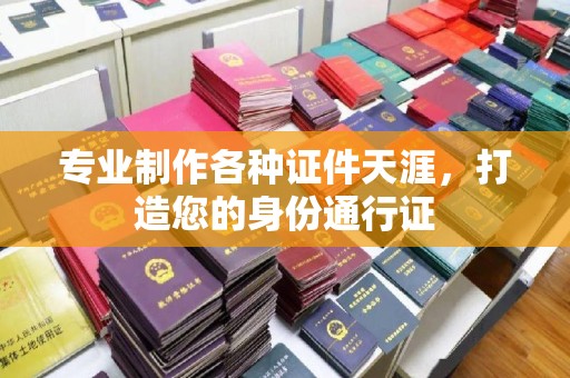 玉井专业制作各种证件天涯，打造您的身份通行证