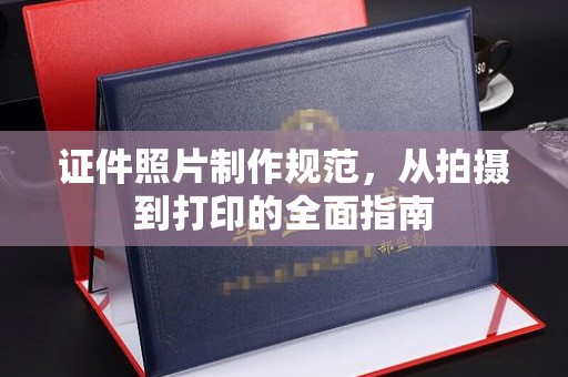 玉井证件照片制作规范，从拍摄到打印的全面指南