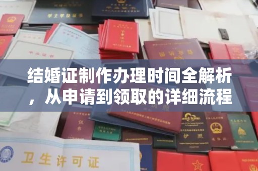 玉井结婚证制作办理时间全解析，从申请到领取的详细流程