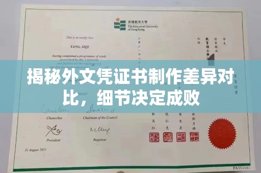 玉井揭秘外文凭证书制作差异对比，细节决定成败