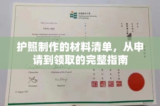 玉井护照制作的材料清单，从申请到领取的完整指南