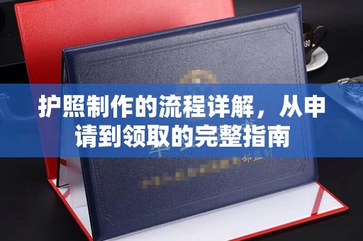 玉井护照制作的流程详解，从申请到领取的完整指南