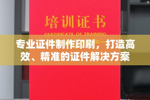 玉井专业证件制作印刷，打造高效、精准的证件解决方案