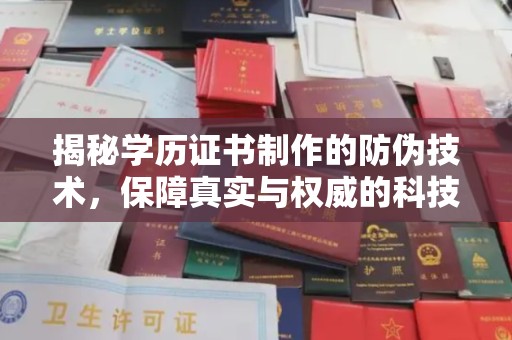 玉井揭秘学历证书制作的防伪技术，保障真实与权威的科技屏障