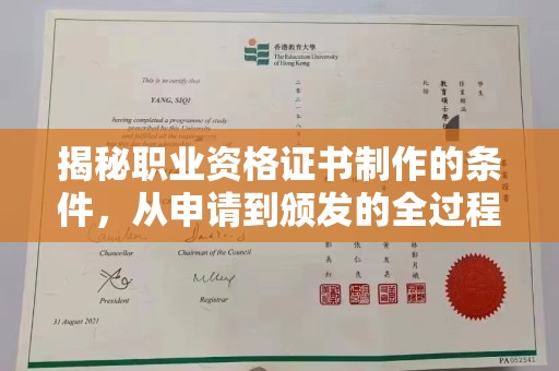 玉井揭秘职业资格证书制作的条件，从申请到颁发的全过程
