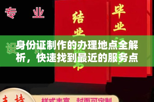 玉井身份证制作的办理地点全解析，快速找到最近的服务点