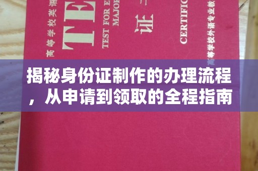 玉井揭秘身份证制作的办理流程，从申请到领取的全程指南