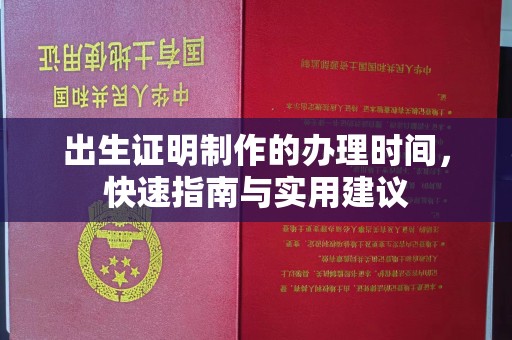 玉井出生证明制作的办理时间，快速指南与实用建议