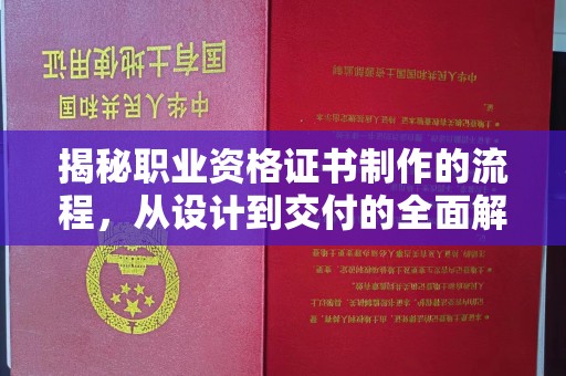 玉井揭秘职业资格证书制作的流程，从设计到交付的全面解析