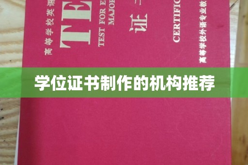 玉井学位证书制作的机构推荐