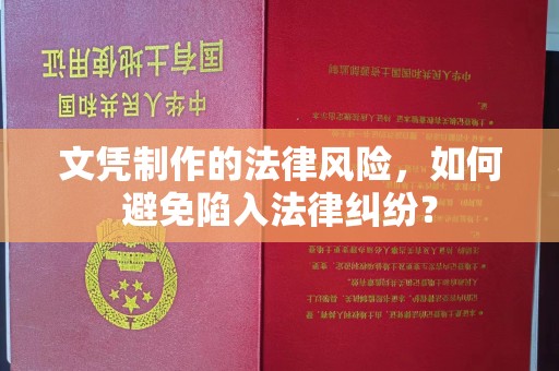 玉井文凭制作的法律风险，如何避免陷入法律纠纷？