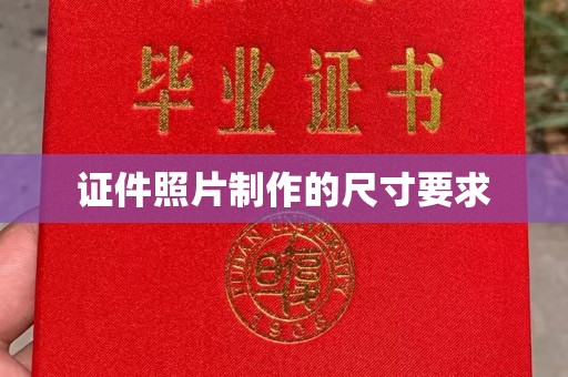玉井证件照片制作的尺寸要求