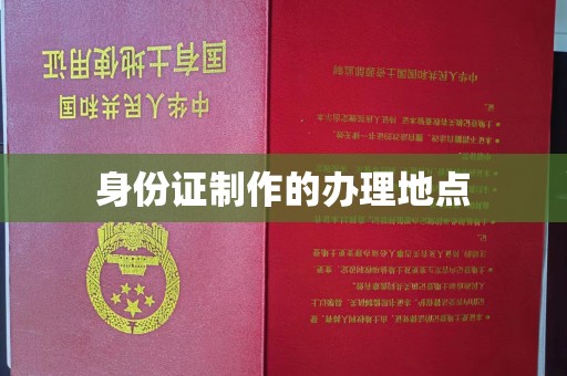 玉井身份证制作的办理地点