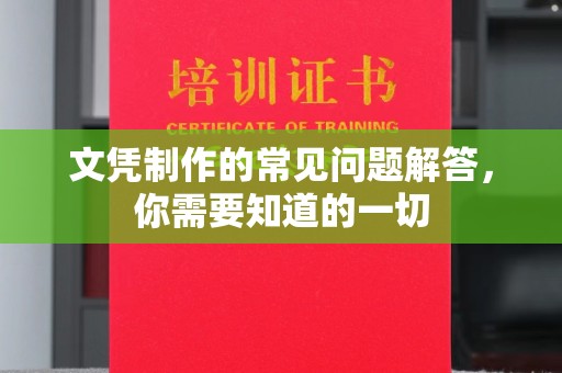 玉井文凭制作的常见问题解答，你需要知道的一切
