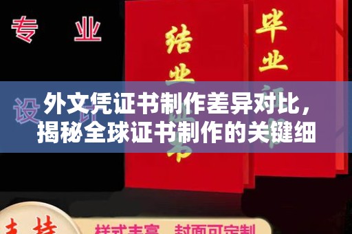 玉井外文凭证书制作差异对比，揭秘全球证书制作的关键细节