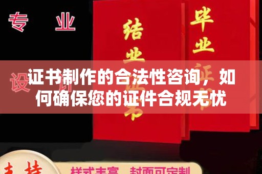 玉井证书制作的合法性咨询，如何确保您的证件合规无忧