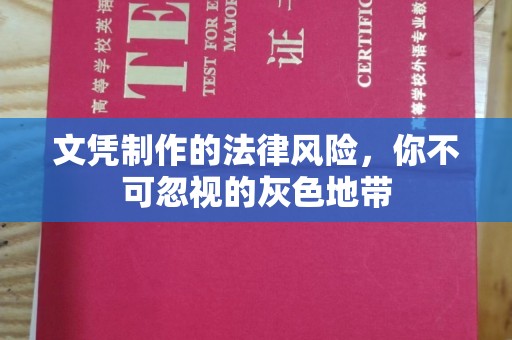 玉井文凭制作的法律风险，你不可忽视的灰色地带