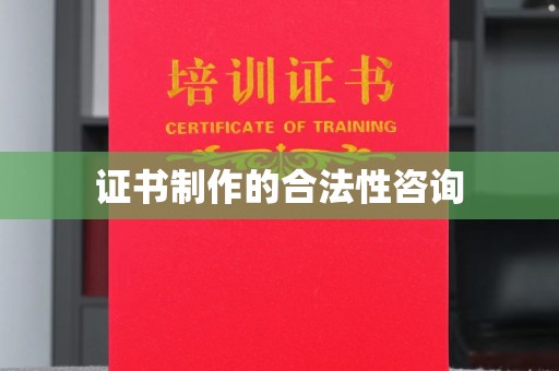 玉井证书制作的合法性咨询