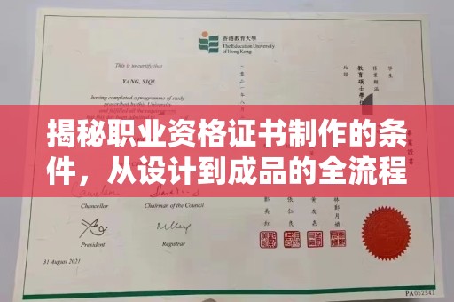 玉井揭秘职业资格证书制作的条件，从设计到成品的全流程解析