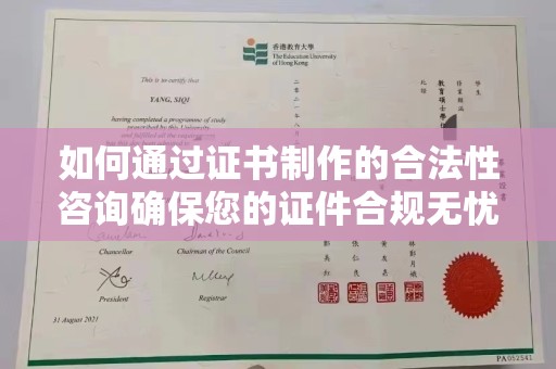 玉井如何通过证书制作的合法性咨询确保您的证件合规无忧