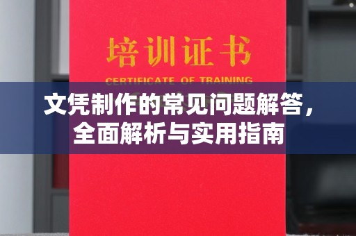 玉井文凭制作的常见问题解答，全面解析与实用指南