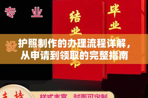 玉井护照制作的办理流程详解，从申请到领取的完整指南
