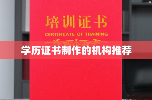 玉井学历证书制作的机构推荐