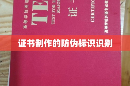 玉井证书制作的防伪标识识别