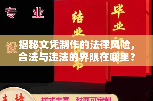 玉井揭秘文凭制作的法律风险，合法与违法的界限在哪里？