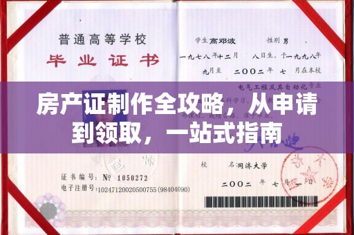 玉井房产证制作全攻略，从申请到领取，一站式指南
