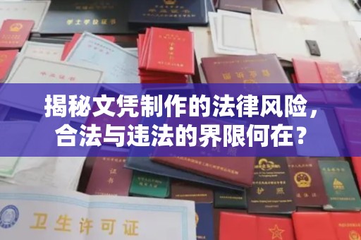 玉井揭秘文凭制作的法律风险，合法与违法的界限何在？