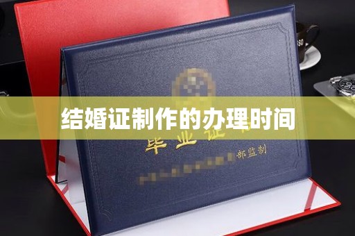 玉井结婚证制作的办理时间