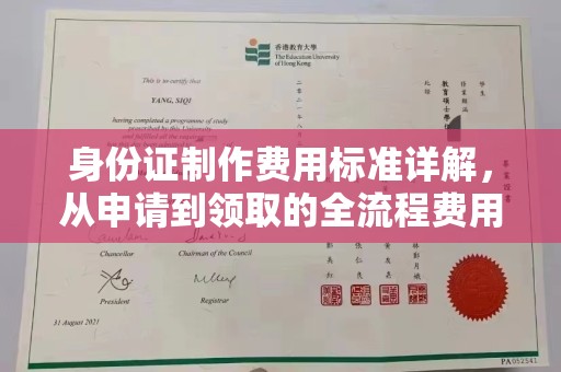 玉井身份证制作费用标准详解，从申请到领取的全流程费用解析
