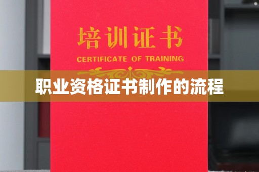 玉井职业资格证书制作的流程