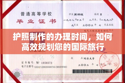 玉井护照制作的办理时间，如何高效规划您的国际旅行