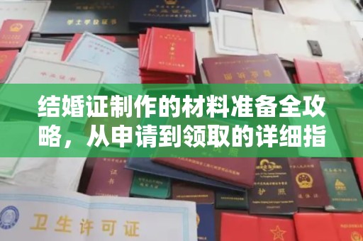 玉井结婚证制作的材料准备全攻略，从申请到领取的详细指南