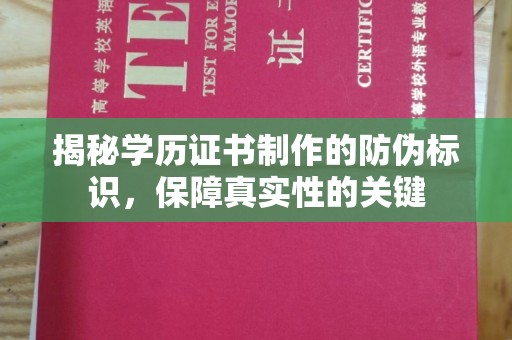 玉井揭秘学历证书制作的防伪标识，保障真实性的关键