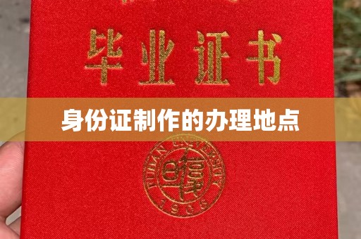 玉井身份证制作的办理地点