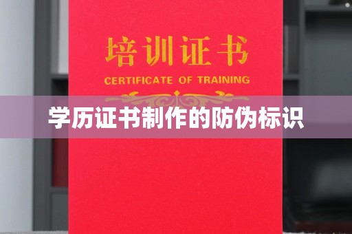 玉井学历证书制作的防伪标识